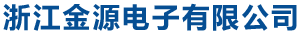 浙江金源电子有限公司